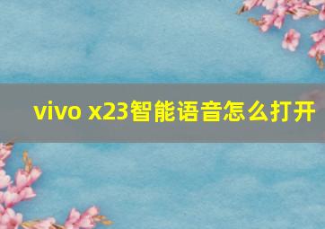 vivo x23智能语音怎么打开